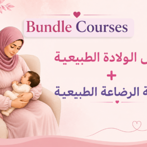 كورس الولادة الطبيعية الغريزية + ورشة الرضاعه الطبيعية الغريزية