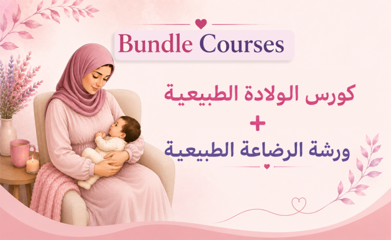 باقة كورس الولادة الطبيعية الغريزية + ورشة الرضاعه الطبيعية الغريزية