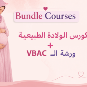 ورشة ال VBAC + كورس الولادة الطبيعية الغريزية