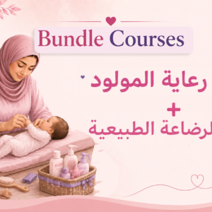 كورس رعاية المولود+ ورشة الرضاعة الطبيعية
