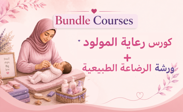 Bundle: كورس رعاية المولود + ورشة الرضاعة الطبيعية