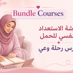 ورشة الاستعداد النفسي للحمل+ كورس رحلة وعي