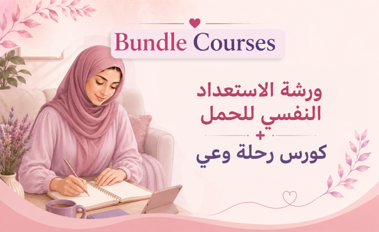 باقة ورشة الاستعداد النفسي للحمل + كورس رحلة وعي