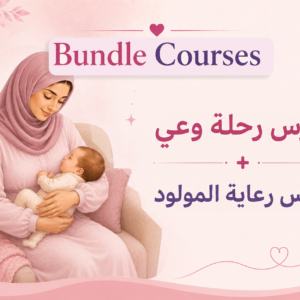 كورس كورس رحلة وعي + كورس رعاية المولود