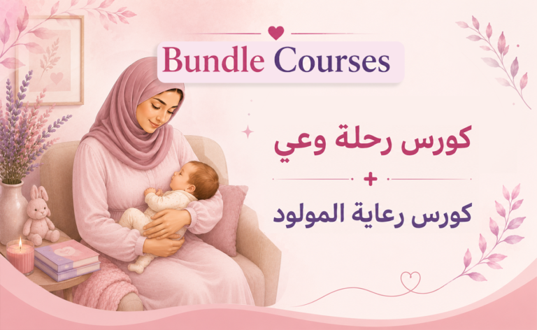 باقة كورس رحلة وعي + كورس رعاية المولود