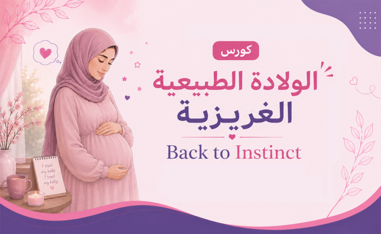 كورس الولادة الطبيعية الغريزية