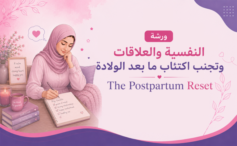 ورشة النفسية والعلاقات